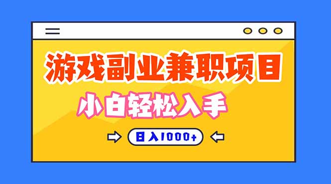 正规游戏副职兼职项目，日入1000+，小白轻松入手！-千汇网创