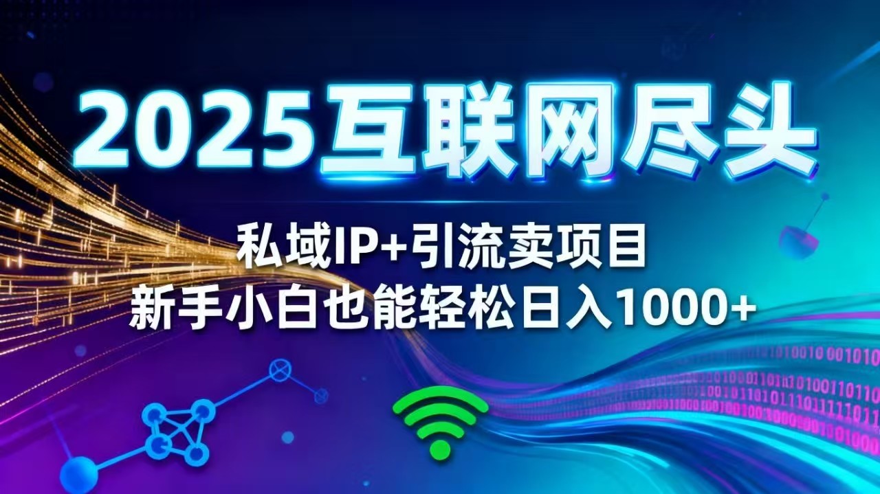2025网创尽头王炸项目！私域 IP + 精准引流，新手小白在家躺赚日入 1000+-千汇网创