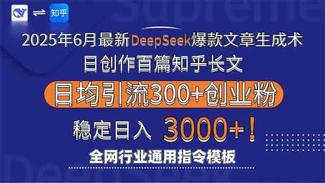 2025年6月最新Deepseek爆款文章生成术：日创作百篇知乎长文，日均引流3000-千汇网创
