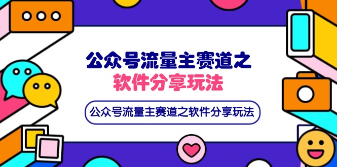 公众号流量主赛道之软件分享玩法，条条爆款，还可以配合网盘拉新-千汇网创