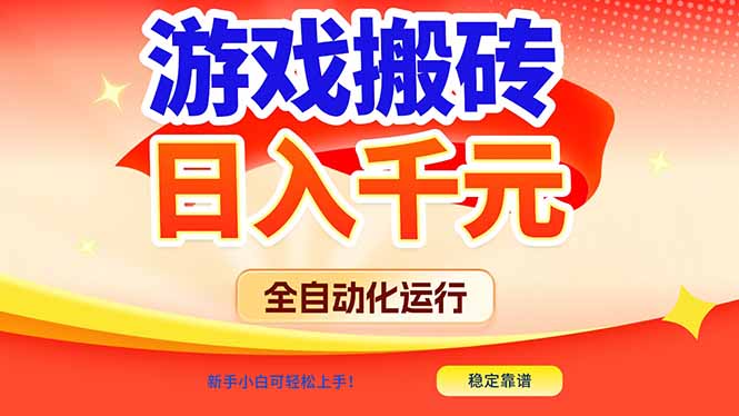 游戏搬砖全自动化运行，日入1000+，新手小白可轻松上手！-千汇网创