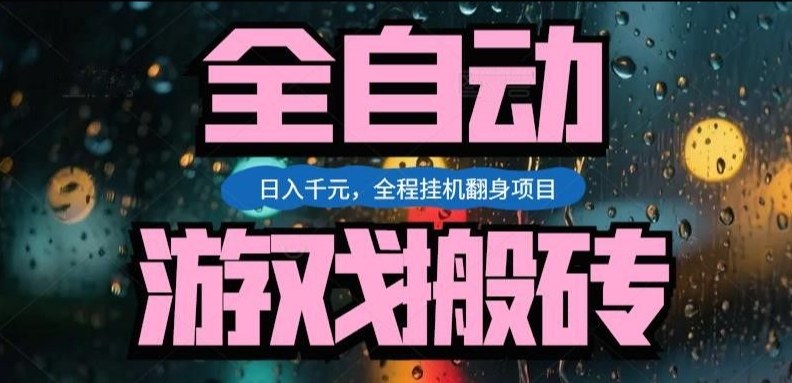 热门游戏搬砖翻身项目，日入1k+，操作简单，上手快全自动无需人工干预【揭秘】-千汇网创