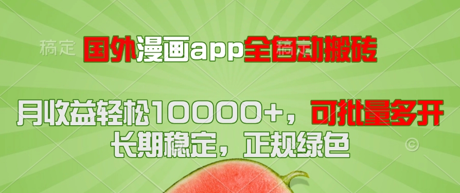 国外漫画app全自动搬砖项目，月收益轻松10000+，可批量多开！！！-千汇网创