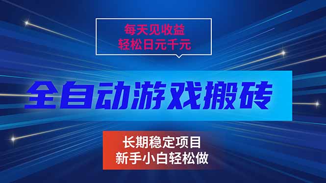 每天见收益，全自动游戏挂机，轻松日元千元，长期稳定项目！-千汇网创
