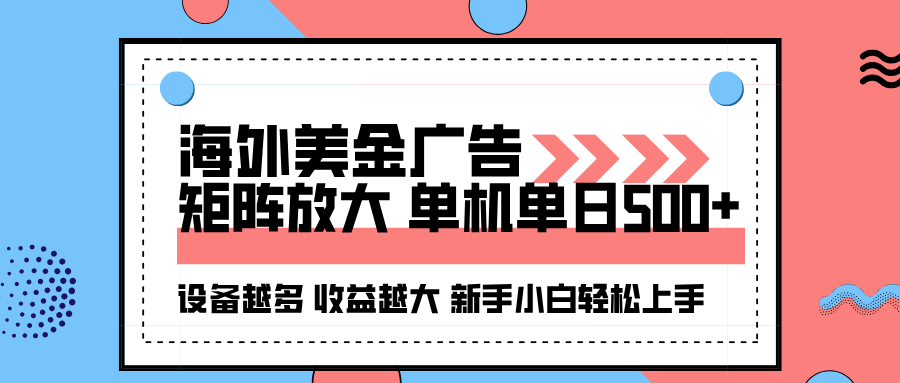 海外美金广告全自动挂机，单机单日500+可矩阵放大设备越多收益越大，新...-千汇网创