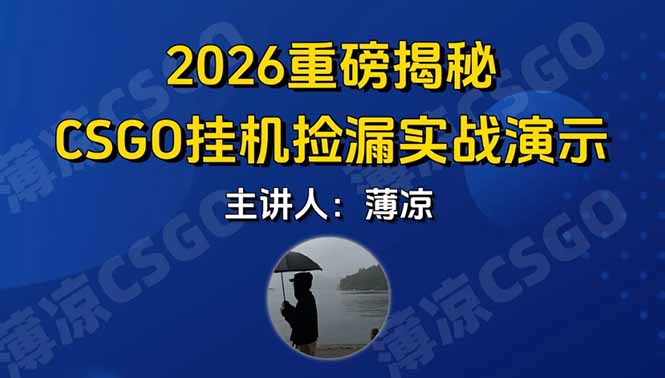 CSGO游戏挂机游戏搬砖最新升级，普通小白一部手机可日入300+当天见结果，支持验证-千汇网创