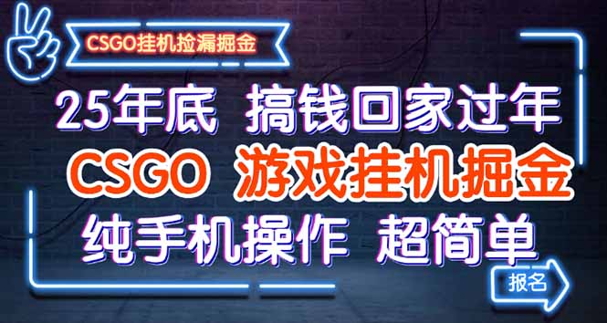 25年底搞钱回家过年，CSGO游戏挂机掘金，纯手机操作超简单-千汇网创