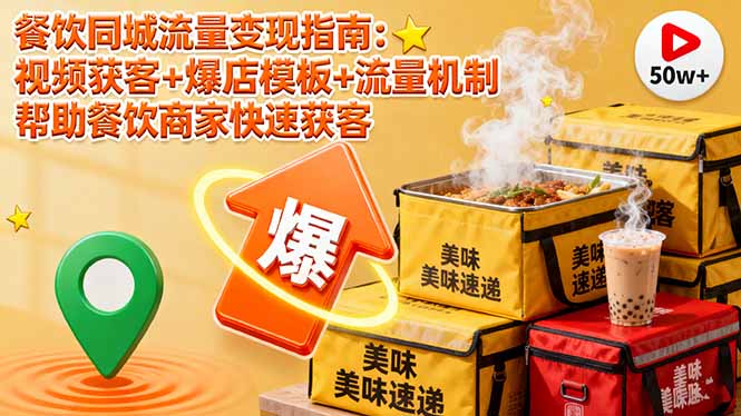 餐饮同城流量变现指南：视频获客+爆店模板+流量机制 帮助餐饮商家快速获客-千汇网创