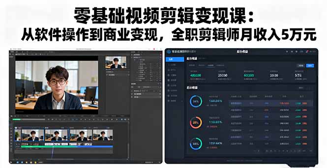 零基础视频剪辑变现课：从软件操作到商业变现，全职剪辑师月收入5万元-千汇网创
