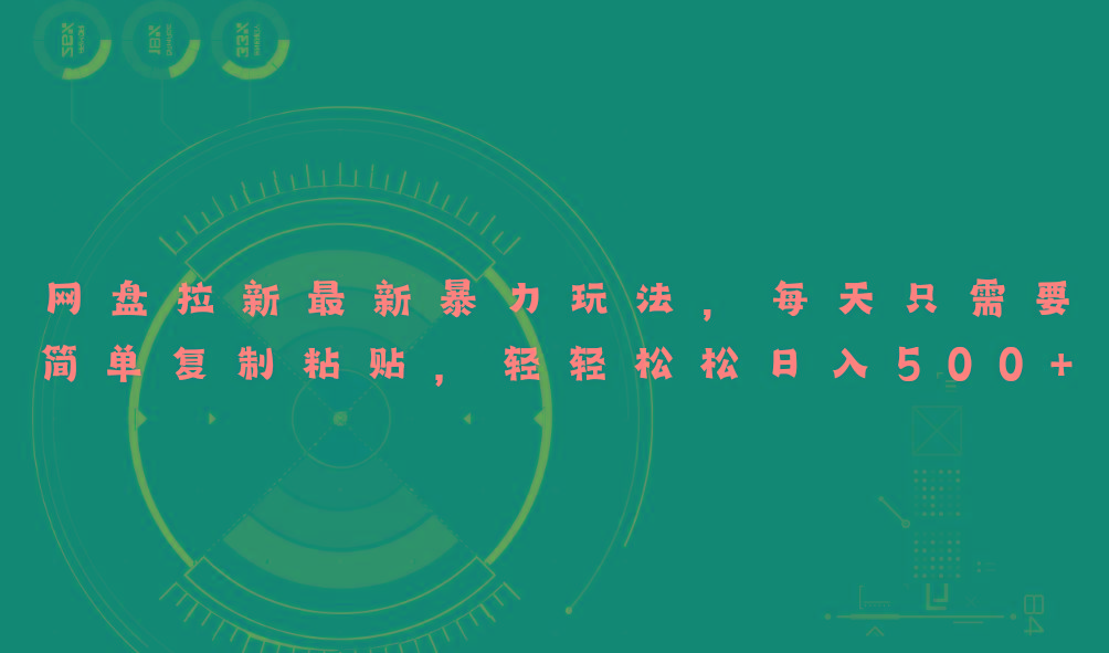 网盘拉新最新暴力玩法，每天简单只需要复制粘贴，轻轻松松日入500+-千汇网创