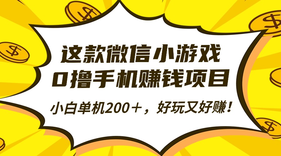 这款微信小游戏，0撸手机赚钱项目，小白单机200＋，好玩又好赚！-千汇网创