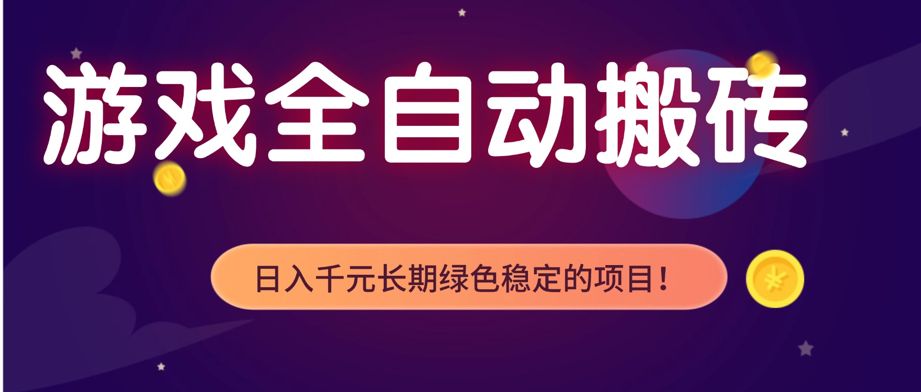 游戏全自动搬砖，日入1000+，长期绿色稳定的项目！-千汇网创