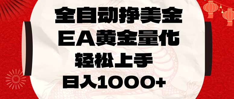 全自动挣美金，EA黄金量化，小白轻松入手，日入1000+-千汇网创