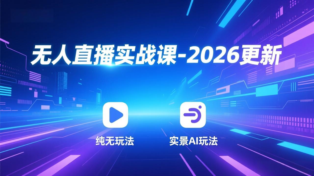 无人直播实战课-2026更新：纯无玩法、实景AI、真人玩法、绿幕玩法、真转无玩法、麒麟臂摇手等-千汇网创