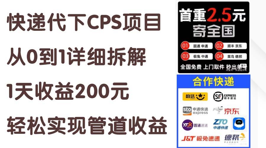 快递代下CPS项目从0到1详细拆解，1天收益200元，轻松实现管道收益-千汇网创