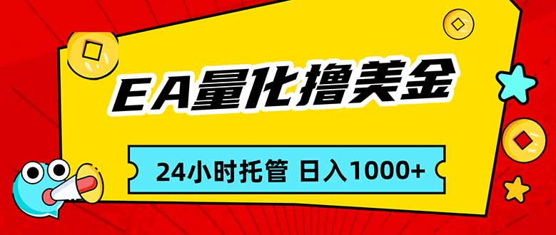 EA黄金量化，24小时不间断撸美金，小白轻松入手，日入1000-千汇网创