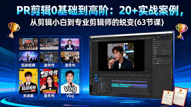 PR剪辑0基础到高阶：20+实战案例，从剪辑小白到专业剪辑师的蜕变(63节课-千汇网创