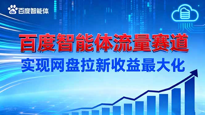 建百度智能体流量赛道，实现网盘拉新收益最大化-千汇网创
