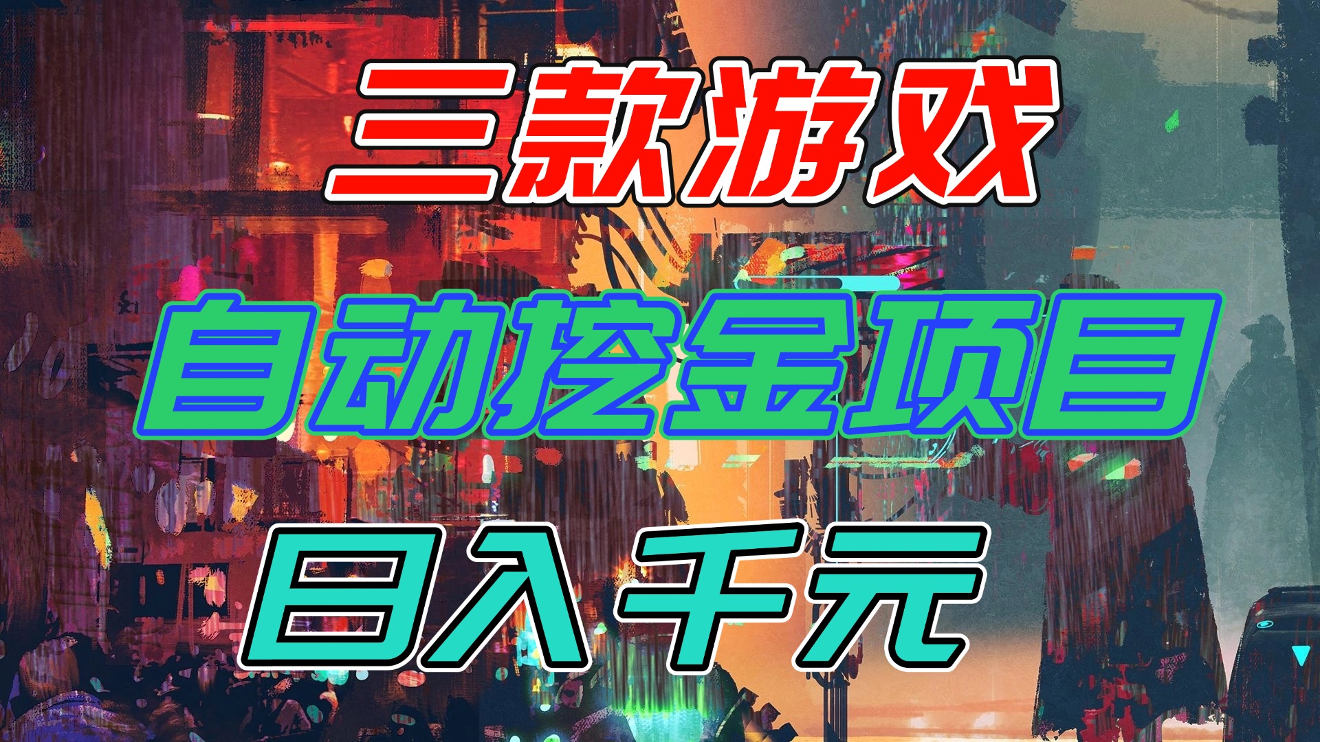 【推荐】三款游戏自动挖金项目，日入千元，永不失业的副业！-千汇网创
