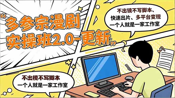 多参 宗漫剧实操班2.0-更新，不出镜不写脚本、快速出片、多平台变现，一个人就是一家工作室-千汇网创