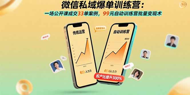 微信私域爆单训练营：一场公开课成交33单案例，99元自动训练营批量变现术-千汇网创