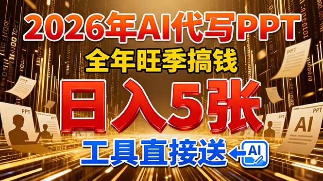 2026用AI代写 PPT，全年旺季搞钱，日入 5张，工具直接送！-千汇网创