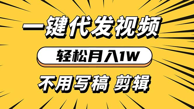 轻松月入1W 不用写稿剪辑 一键视频代发 新手小白也能轻松操作-千汇网创