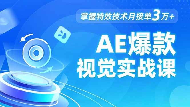 AE 爆款视觉实战课，发光文字、物体转场、运动跟踪，掌握特效技术月接单3万+-千汇网创