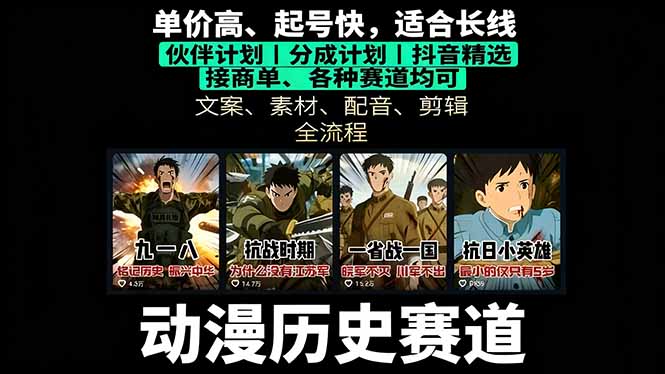 历史动漫赛道撸分成：起号、文案、素材、配音、剪辑，单视频收益破万-千汇网创