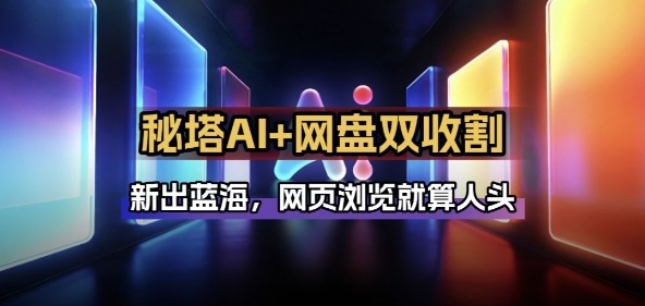 秘塔AI项目拆解_AI智能体配合网盘拉新项目双倍收割打法-千汇网创