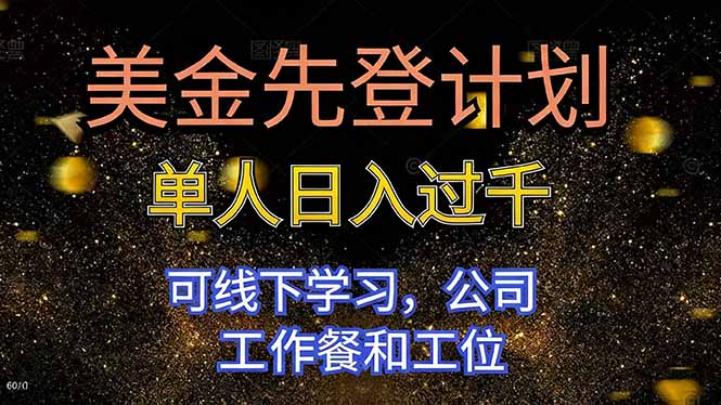 美金先登计划 单人日入过千 可线下学习，公司工作餐和工位-千汇网创