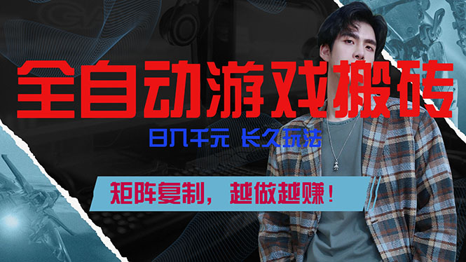 全自动游戏挂机，日入千元，长久玩法，矩阵复制，越做越赚！-千汇网创