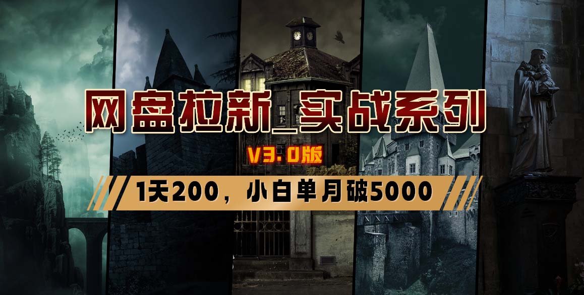 网盘拉新_实战系列，小白单月破5K(v3.0版保姆级教程)-千汇网创