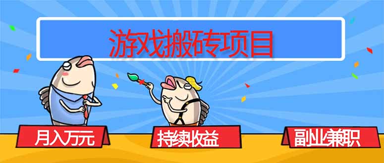 游戏搬砖项目，月入1W+，稳定持续收益，副业兼职赚钱必看！-千汇网创