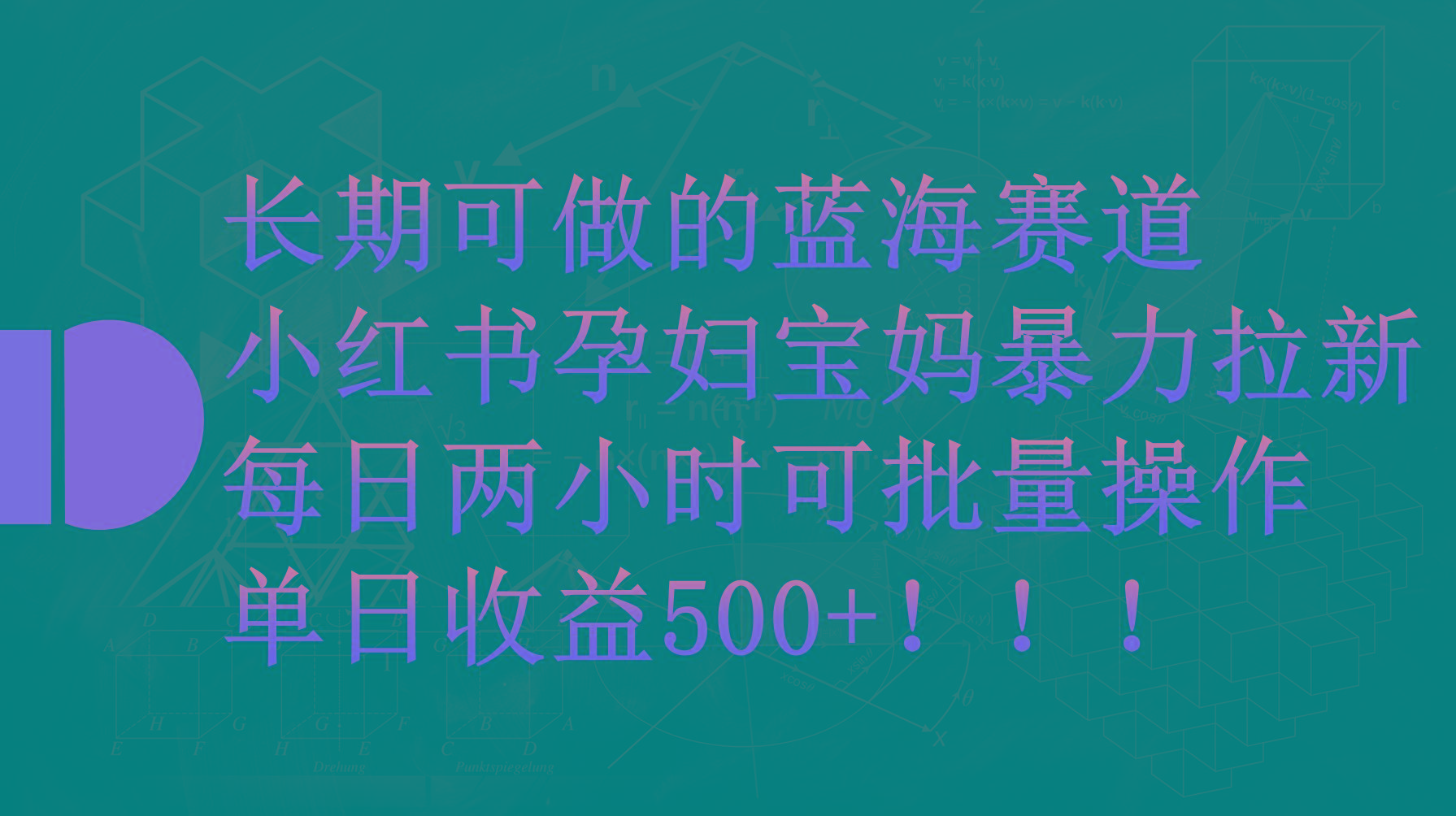 (9952期)小红书孕妇宝妈暴力拉新玩法，每日两小时，单日收益500+-千汇网创