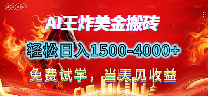 2026美金搬砖新项目,单日收益1500-4000+,长期绿色稳定,彻底告别死工资,用副业改写人生!-千汇网创