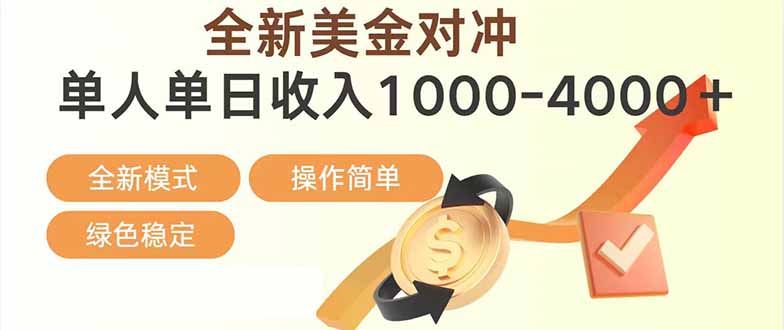 日赚1700—4000+，全新美金对冲项目，合规稳定，创业优选，可放大。-千汇网创