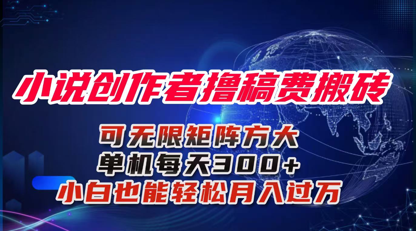 小说创作者撸稿费搬砖玩法，单机每天300+小白也能轻松月入过万的保姆级...-千汇网创