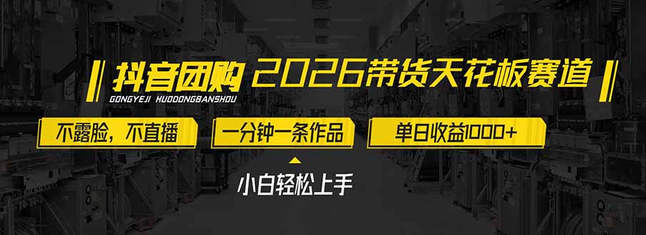 2026带货天花板赛道，不露脸，不直播，一分钟一条作品，单日收益1000+，小白轻松上手-千汇网创