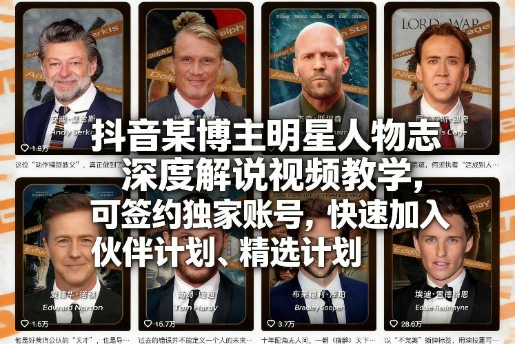 抖音某博主明星人物志深度解说视频教学，可签约独家账号，快速加入伙伴计划、精选计划-千汇网创