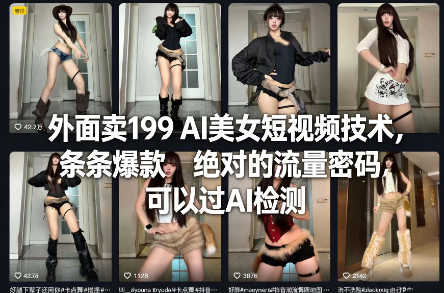 外面卖199 AI美女短视频技术，条条爆款，绝对的流量密码，可以过AI检测-千汇网创