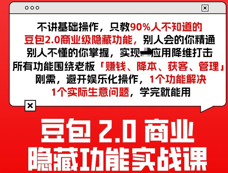 豆包2.0商业隐藏功能实战课2026，1个功能解决1个实际生意问题，学完就能用-千汇网创