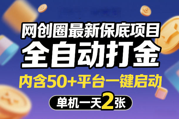 网创圈最新保底项目，全自动打金，内含50+平台一键启动，单机一天2张+【揭秘】-千汇网创