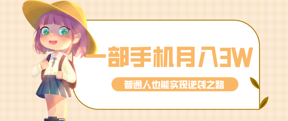 仅靠一部手机，月入到手3w+！知乎热点拉新普通人也能实现逆袭之路！-千汇网创