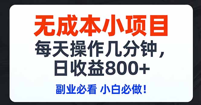 无成本小项目,每天操作几分钟,日收益800+ 副业必看 小白必做！-千汇网创