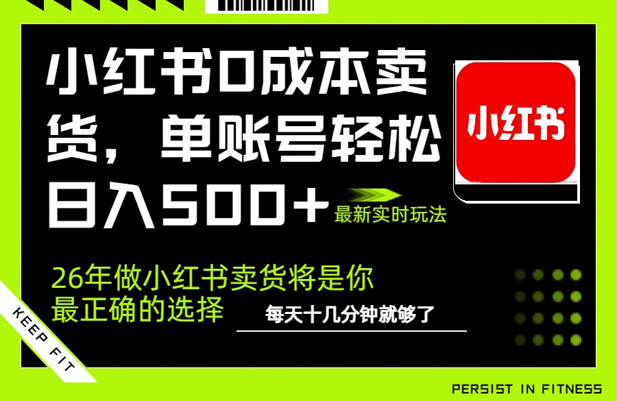 小红书0成本AI卖货，单账号轻松日入500+，完全托管AI，可矩阵放大-千汇网创