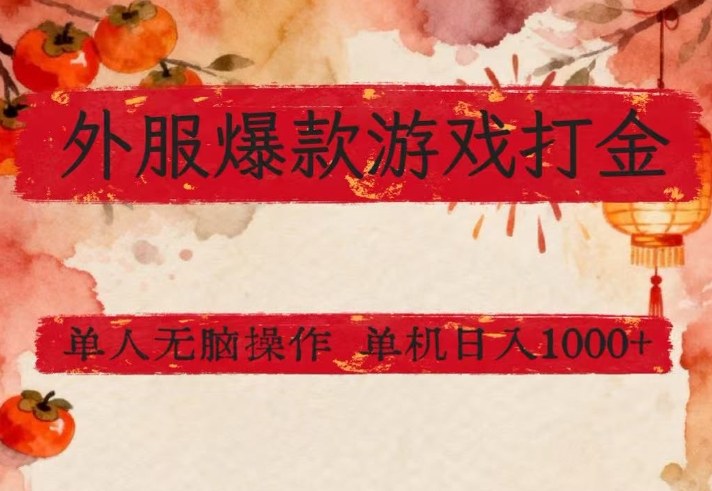 外服爆款游戏打金思路，单人即可无脑操作，收益看得见，单机每天稳定1k+【揭秘】-千汇网创