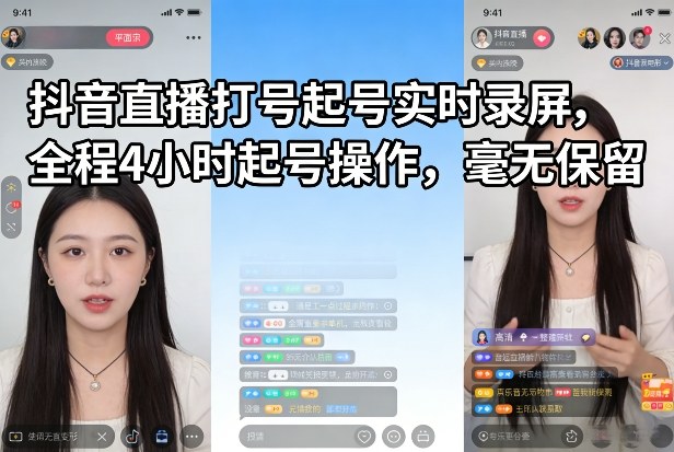 抖音直播打号起号实时录屏，全程4小时起号操作，毫无保留-千汇网创