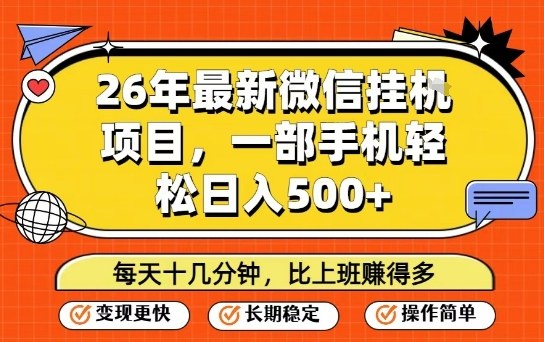 26年最新微信挂G项目，每天十多分钟就够了，一部手机，轻松日入5张【揭秘】-千汇网创