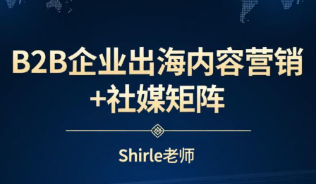 shirle老师·B2B企业出海内容营销+社媒矩阵-千汇网创